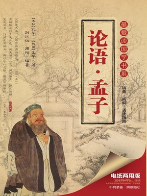 最爱读国学书系· 论语· 孟子- NLB - OverDrive